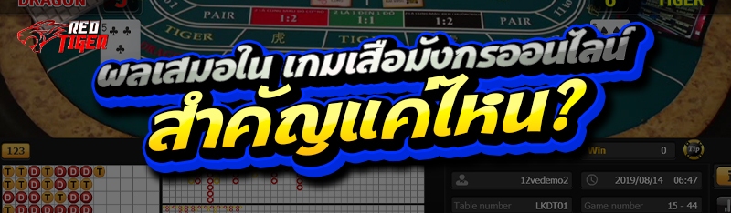 ผลเสมอใน เกมเสือมังกรออนไลน์ สำคัญแค่ไหน?