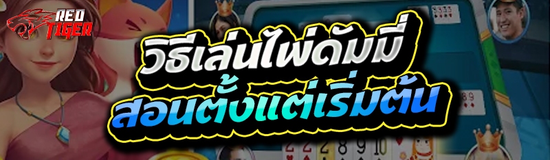 วิธีเล่นไพ่ดัมมี่ สอนตั้งแต่เริ่มต้น