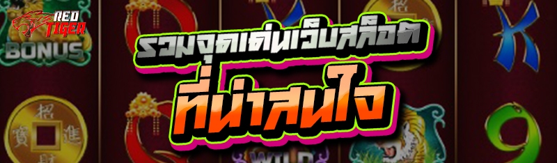 รวมจุดเด่นเว็บสล็อต ที่น่าสนใจ