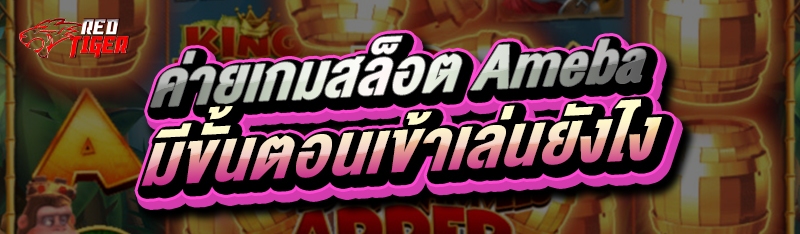 ค่ายเกมสล็อต Ameba มีขั้นตอนเข้าเล่นยังไง