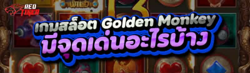 เกมสล็อต Golden Monkey มีจุดเด่นอะไรบ้าง