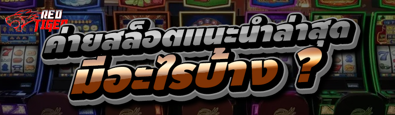 ค่ายสล็อตแนะนำล่าสุด มีอะไรบ้าง ?