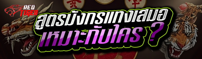 สูตรมังกรแทงเสมอ เหมาะกับใคร ?