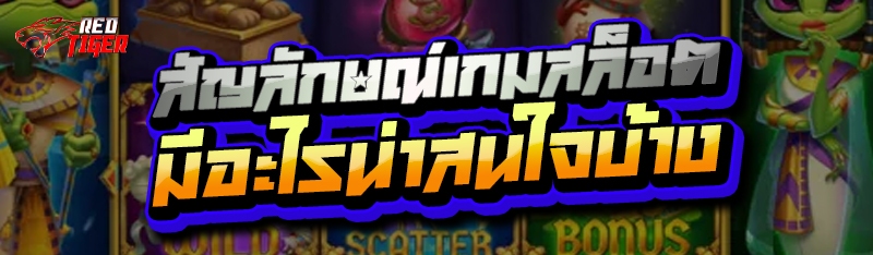 สัญลักษณ์เกมสล็อต มีอะไรน่าสนใจบ้าง