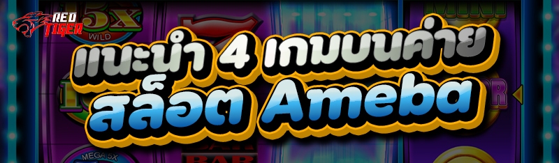 แนะนำ 4 เกมบนค่ายสล็อต Ameba