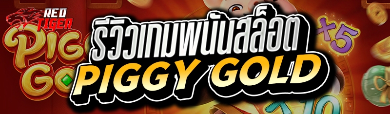 รีวิวเกมพนันสล็อต PIGGY GOLD