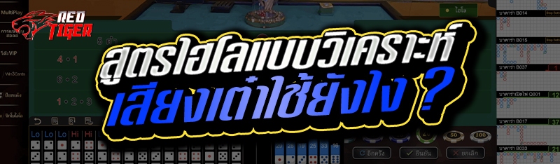 สูตรไฮโลแบบวิเคราะห์เสียงเต๋าใช้ยังไง ?