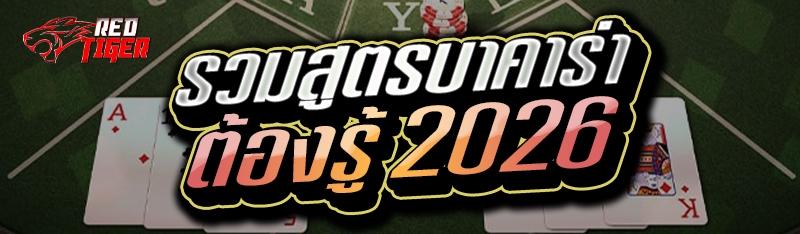 รวมสูตรบาคาร่าต้องรู้ 2026