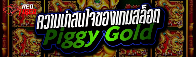 ความน่าสนใจของเกมสล็อต Piggy Gold