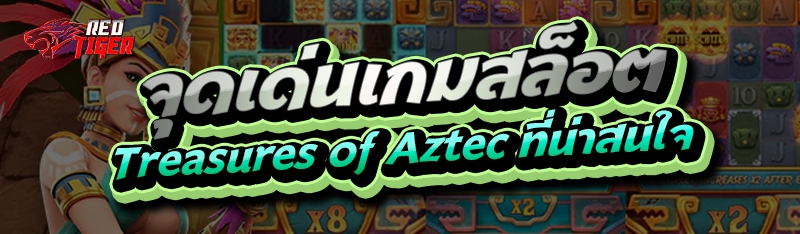 จุดเด่นเกมสล็อต Treasures of Aztec ที่น่าสนใจ