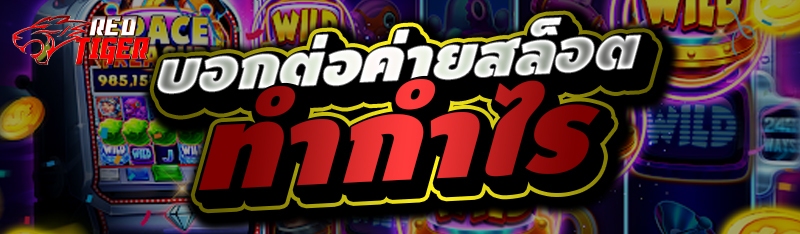 บอกต่อค่ายสล็อตทำกำไร