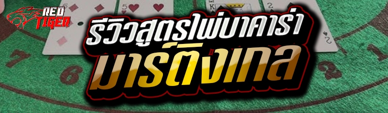 รีวิวสูตรไพ่บาคาร่า มาร์ติงเกล