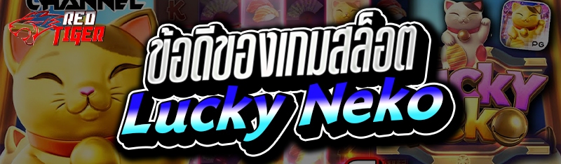 ข้อดีของเกมสล็อต Lucky Neko