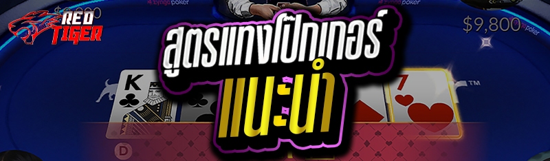 สูตรแทงโป๊กเกอร์แนะนำ