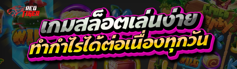 เกมสล็อตเล่นง่าย ทำกำไรได้ต่อเนื่องทุกวัน