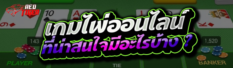 เกมไพ่ออนไลน์ ที่น่าสนใจมีอะไรบ้าง ?