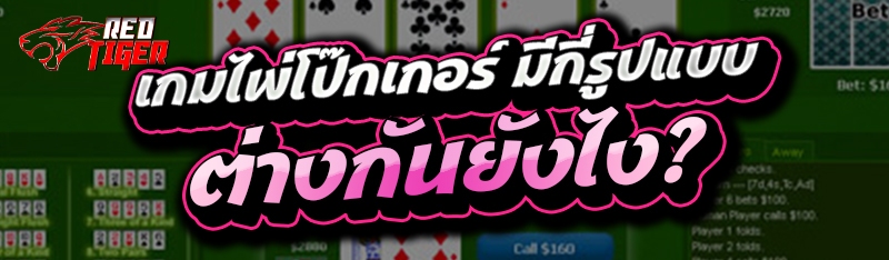 เกมไพ่โป๊กเกอร์ มีกี่รูปแบบ ต่างกันยังไง?