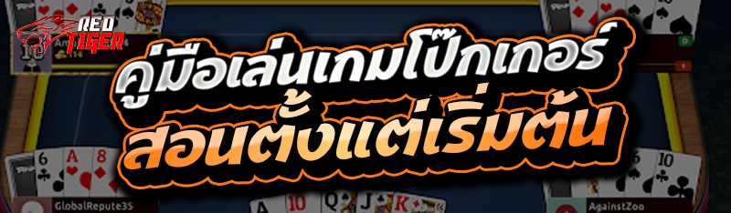 คู่มือเล่นเกมโป๊กเกอร์ สอนตั้งแต่เริ่มต้น