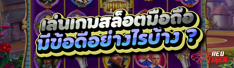 เล่นเกมสล็อตมือถือ มีข้อดีอย่างไรบ้าง ?
