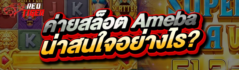 ค่ายสล็อต Ameba น่าสนใจอย่างไร?