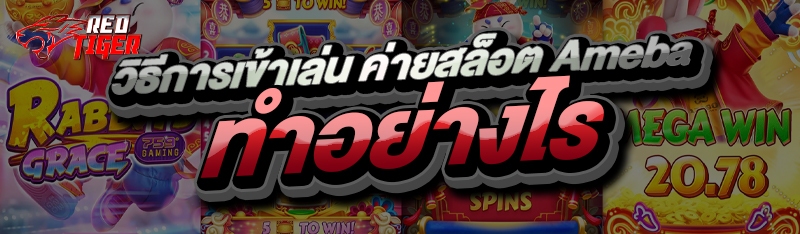 วิธีการเข้าเล่น ค่ายสล็อต Ameba ทำอย่างไร?