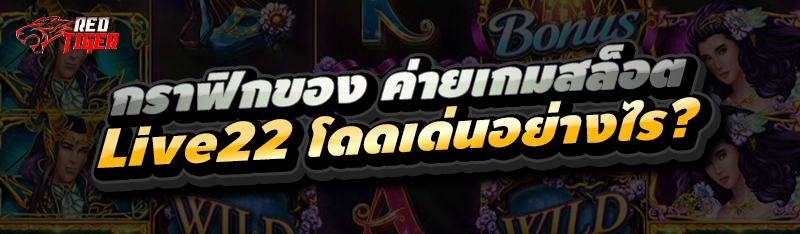 กราฟิกของ ค่ายเกมสล็อต Live22 โดดเด่นอย่างไร?