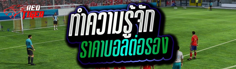 ทำความรู้จัก ราคาบอลต่อรอง