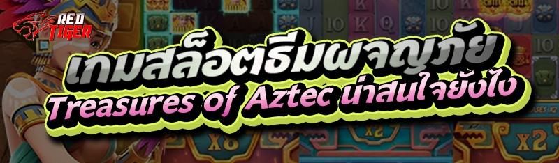 เกมสล็อตธีมผจญภัย Treasures of Aztec น่าสนใจยังไง
