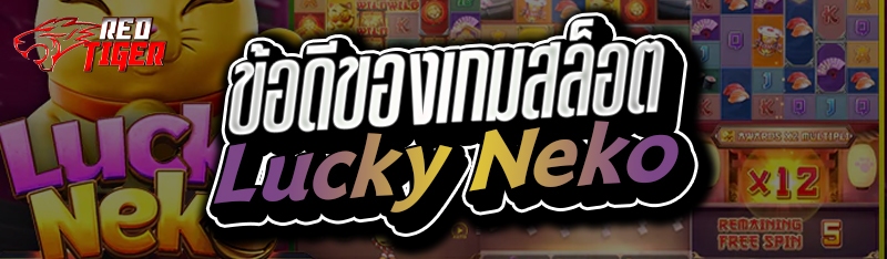 ข้อดีของเกมสล็อต Lucky Neko