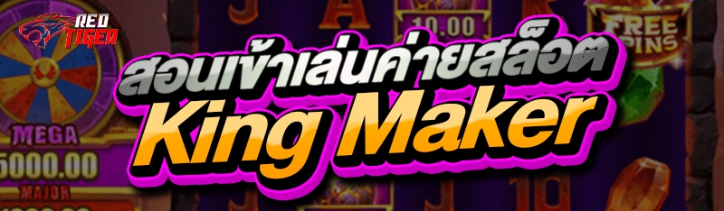 สอนเข้าเล่นค่ายสล็อต King Maker