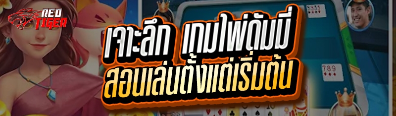 เจาะลึก เกมไพ่ดัมมี่ สอนเล่นตั้งแต่เริ่มต้น