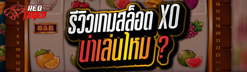 รีวิวเกมสล็อต XO น่าเล่นไหม