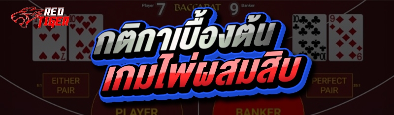 กติกาเบื้องต้น เกมไพ่ผสมสิบ