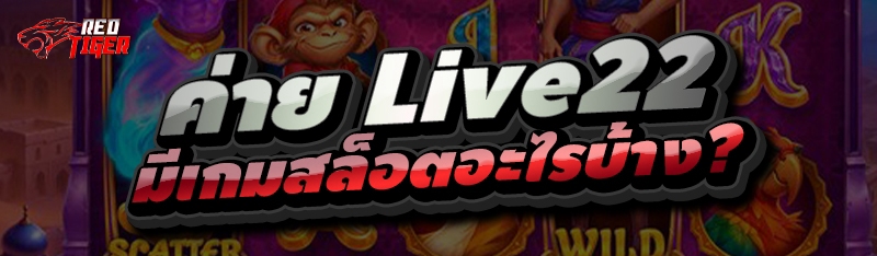ค่าย Live22 มีเกมสล็อตอะไรบ้าง?