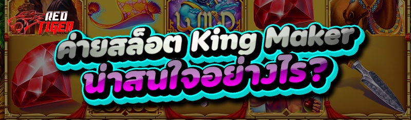 ค่ายสล็อต King Maker น่าสนใจอย่างไร?