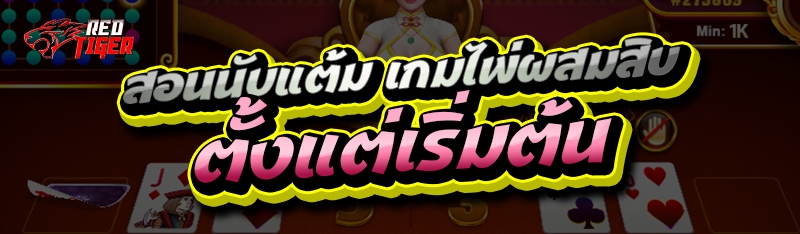 สอนนับแต้ม เกมไพ่ผสมสิบ ตั้งแต่เริ่มต้น