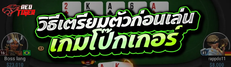 วิธีเตรียมตัวก่อนเล่น เกมโป๊กเกอร์