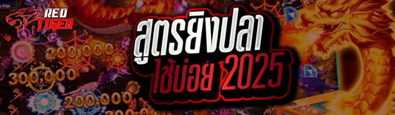 สูตรยิงปลาใช้บ่อย 2025