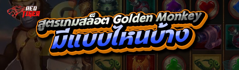 สูตรเกมสล็อต Golden Monkey มีแบบไหนบ้าง?