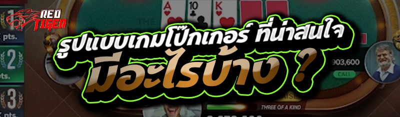 รูปแบบเกมโป๊กเกอร์ ที่น่าสนใจ มีอะไรบ้าง ?