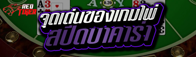 จุดเด่นของเกมไพ่ สปีดบาคาร่า