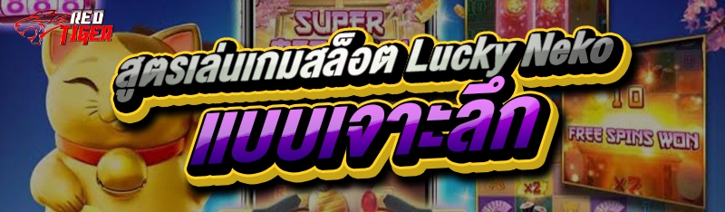 สูตรเล่นเกมสล็อต Lucky Neko แบบเจาะลึก
