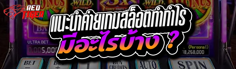 แนะนำค่ายเกมสล็อตทำกำไร มีอะไรบ้าง ?