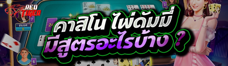 คาสิโน ไพ่ดัมมี่ มีสูตรอะไรบ้าง ?