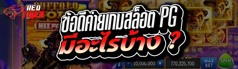 ข้อดีค่ายเกมสล็อต PG มีอะไรบ้าง ?