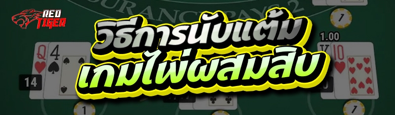 วิธีการนับแต้ม เกมไพ่ผสมสิบ