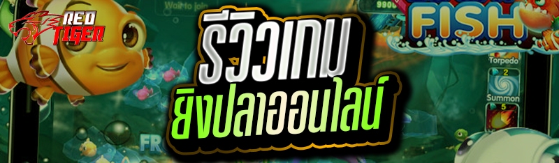 รีวิวเกมยิงปลาออนไลน์