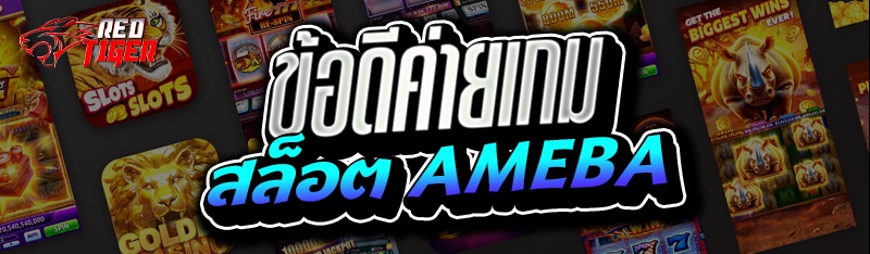ข้อดีค่ายเกมสล็อต AMEBA