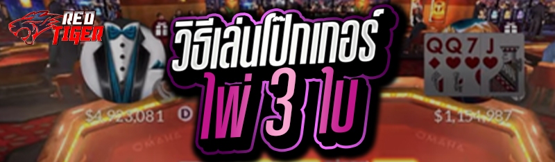 วิธีเล่นโป๊กเกอร์ไพ่ 3 ใบ