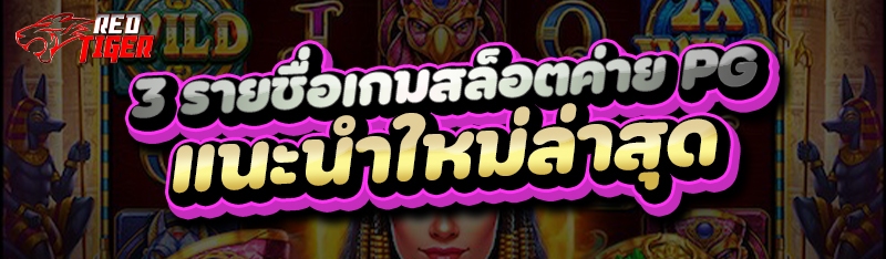 3 รายชื่อ เกมสล็อตค่าย PG แนะนำใหม่ล่าสุด
